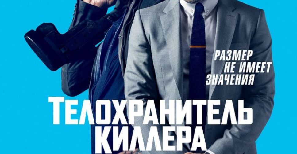 Телохранитель киллера 2018 дата Телохранитель киллера 2018 дата