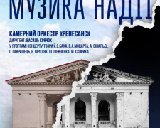 У столиці стартує новий проєкт "Mariupol Classic: Музика надії"