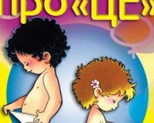 Мариупольцев возмутила книга для дошкольников «Откровенный разговор об ЭТОМ» (ФОТО, ВИДЕО)