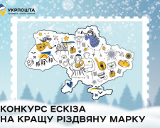 "Укрпошта" оголосила конкурс на кращу марку до новорічних та різдвяних свят