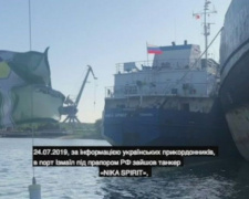 СБУ задержан танкер России, блокировавший проход украинским военным кораблям в Мариуполь