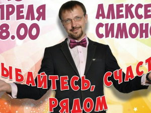 Бенефис Алексея Симонова
