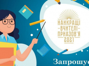 Стартовал новый сезон конкурса «Найкращі вчителі Приазов'я - 2021»