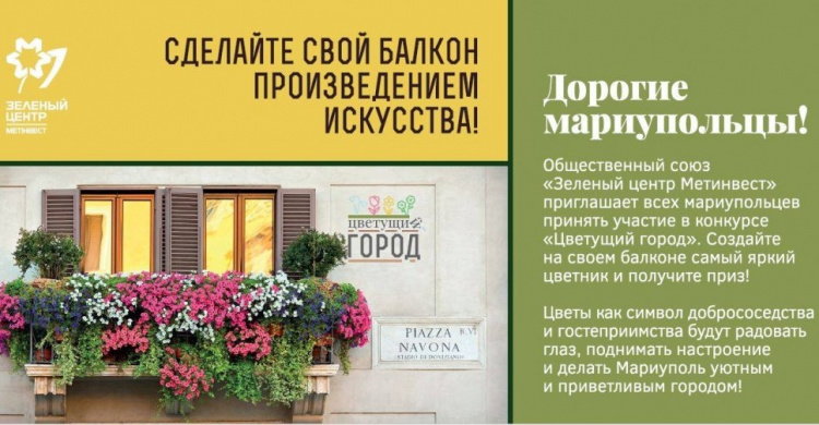 В Мариуполе объявлен конкурс на самый «цветущий» балкон