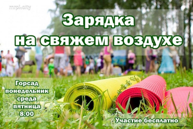 Мариупольцев призвали на оздоровительные акции в Городском саду