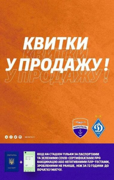 «Мариуполь» VS «Динамо»: началась продажа онлайн-билетов на матч
