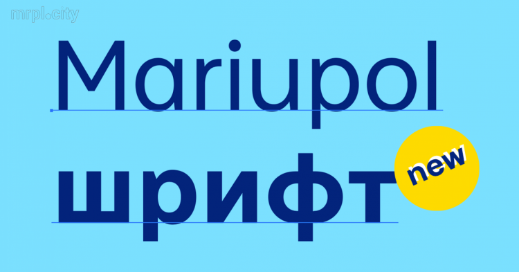Для Мариуполя разработали уникальный городской шрифт с приазовским характером (ФОТО)