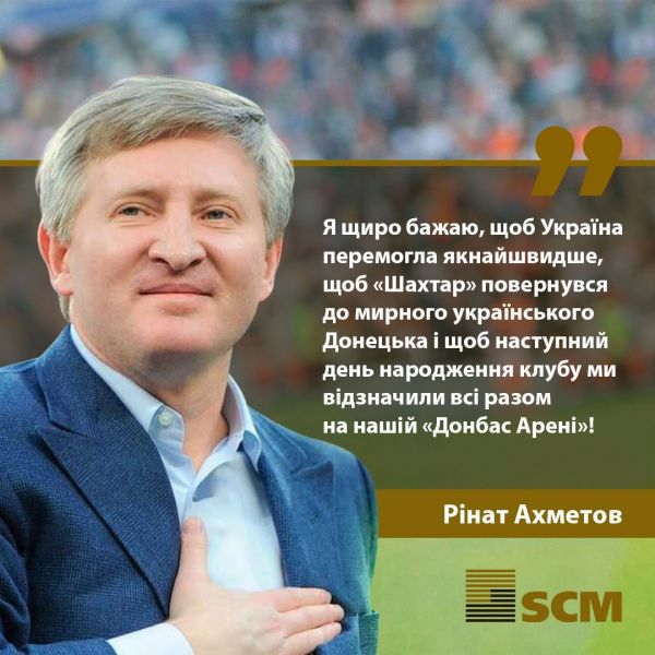 «Будем делать все, чтобы приблизить победу Украины»: Ринат Ахметов обратился к болельщикам в день рождения «Шахтера»