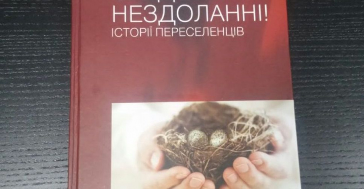 В Мариуполе презентовали книгу историй переселенцев (ФОТО)