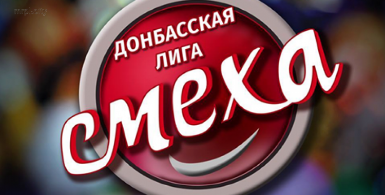 За Кубок Донбасской Лиги Смеха поборются семь команд из Мариуполя