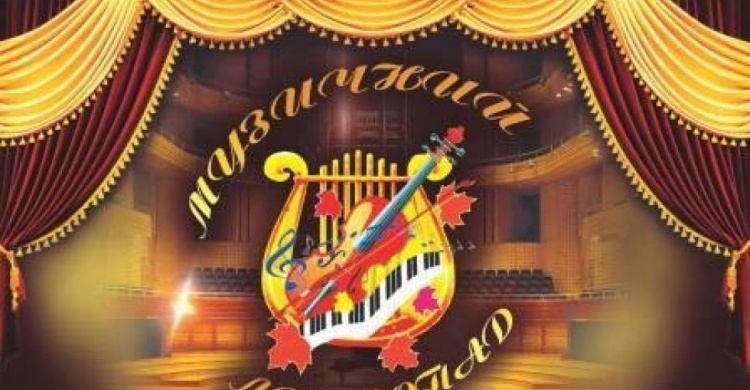 На проведение мариупольского фестиваля «Музичний листопад» государство выделило 100 тыс. грн