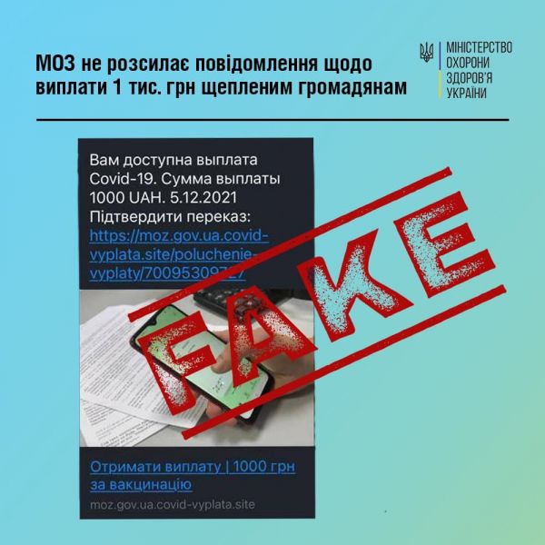 Как мошенники обманывают украинцев под предлогом выплаты тысячи гривен за вакцинацию