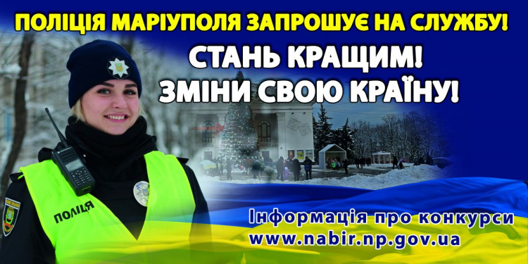 Мариупольских выпускников приглашают пополнить ряды МВД Украины