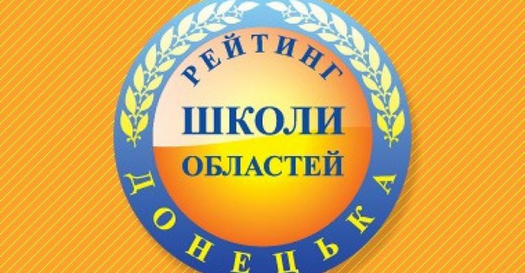 Мариупольские школы признаны лучшими в Донецкой области (РЕЙТИНГ)