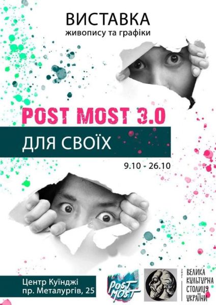 В Мариуполе пройдет выставка «Post Most 3.0»