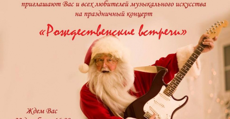 В Мариуполе пройдут музыкальные «Рождественские встречи»