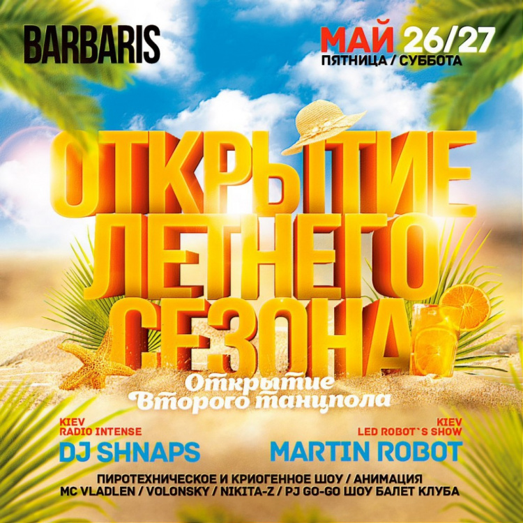 Открытие летнего сезона BarBaris. День Второй