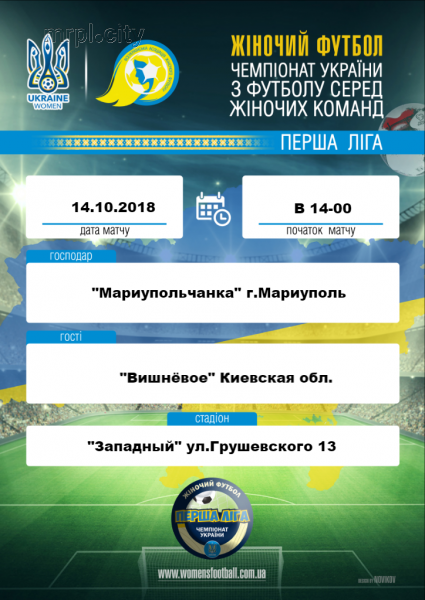 Мариупольцев приглашают на чемпионат Украины по женскому футболу