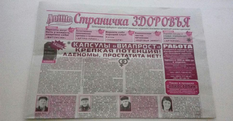 В Мариуполе массово распространяют газеты с навязчивой рекламой «панацеи» (ФОТО)