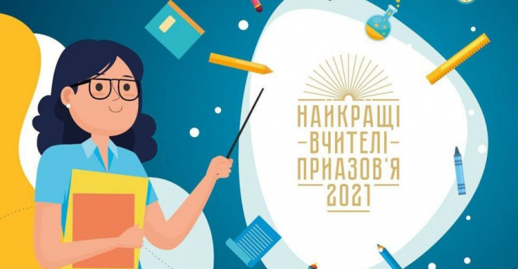 «Найкращі вчителі Приазов’я-2021»: всеукраинское жюри выбирает ТОП-30