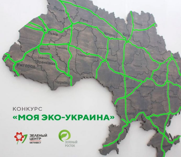 «Моя эко-Украина»: для юных экологов и их родителей новый конкурс от «Зеленого ростка»
