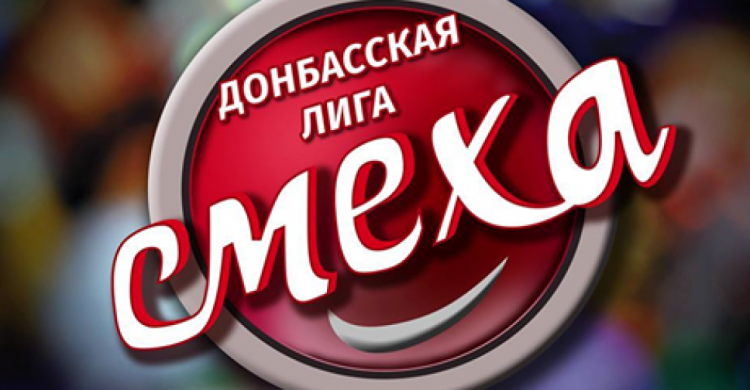 За Кубок Донбасской Лиги Смеха поборются семь команд из Мариуполя