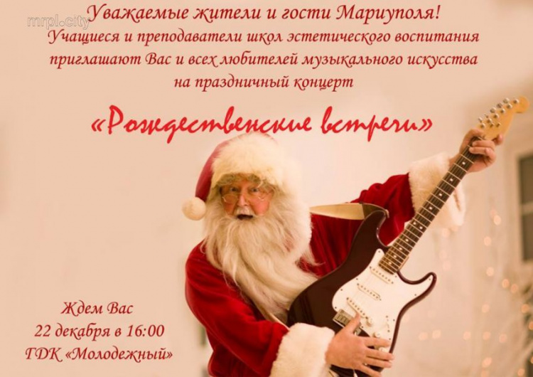 В Мариуполе пройдут музыкальные «Рождественские встречи»