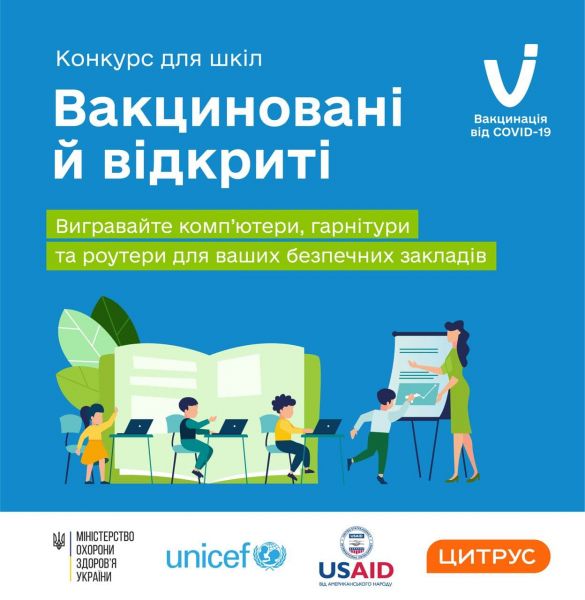 Украинские школы получат ценные подарки за вакцинированных работников