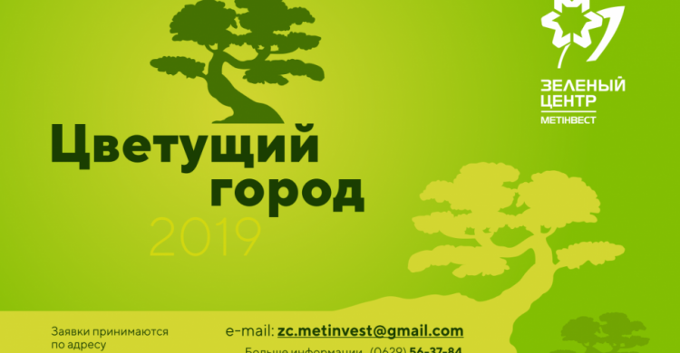 Старт конкурса «Цветущий город-2019»: победителям - сертификаты на 60 тысяч гривен