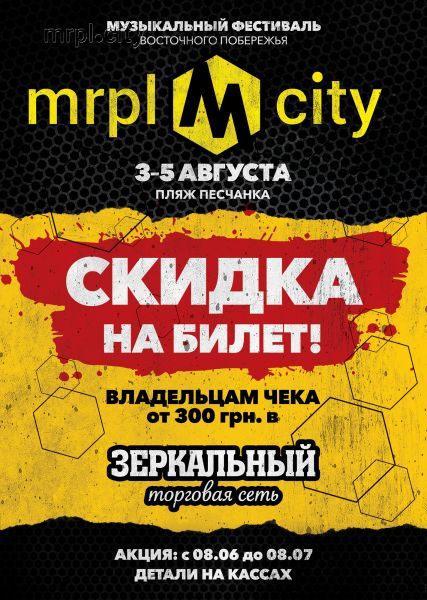 Фестиваль MRPL City-2018: как сэкономить на билете