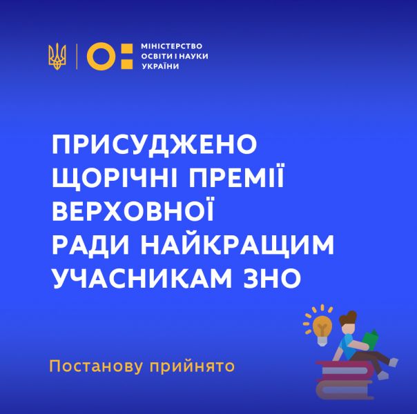 В Украине участникам ВНО с наилучшими результатами заплатят по 100 тысяч гривен