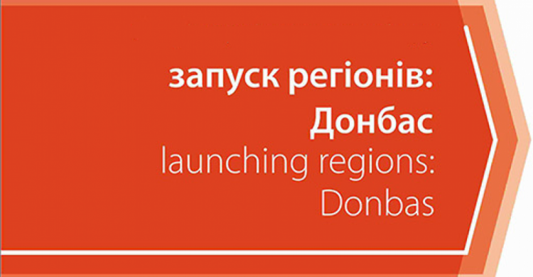 В Мариуполе стартует проект «Запуск регионов: Донбасс»