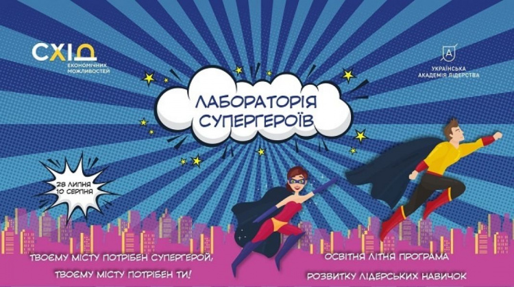 В Мариуполе молодежь может принять участие в «Лаборатории супергероев»