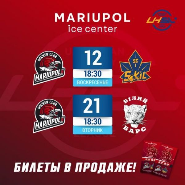 «Мариуполь» VS «Сокол»: как приобрести билеты на хоккейную Суперлигу