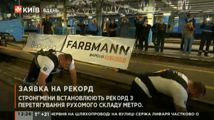 Новый рекорд Украины: мариуполец Александр Лашин и киевлянин Алексей Новиков протянули поезд метро