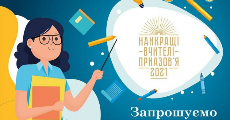 Стартовал новый сезон конкурса «Найкращі вчителі Приазов'я - 2021»