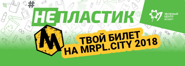 #Непластик: мариупольцы получат бесплатные билеты на фест MRPL City за экологическую грамотность