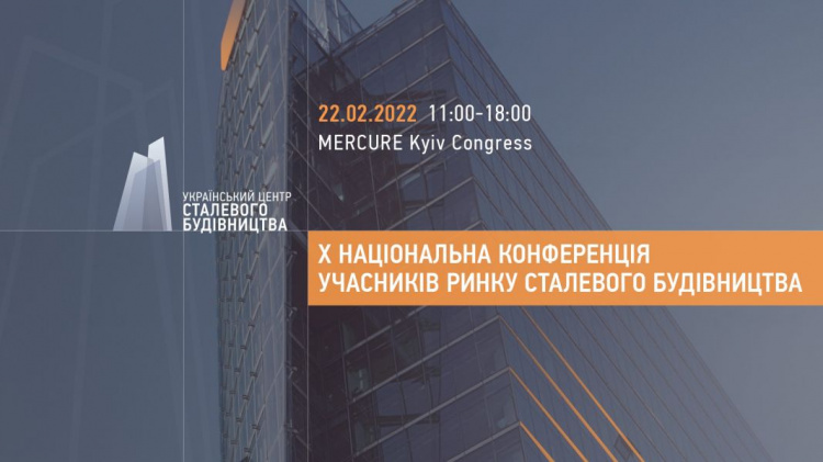 Стальное строительство: в Украине проведут конференцию о рынке металла