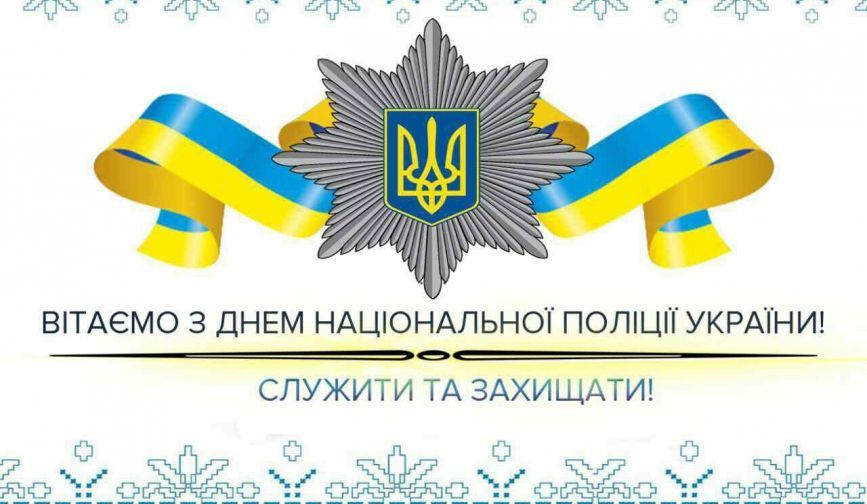 Поздоровлення з днем поліції Поздоровлення з днем поліції