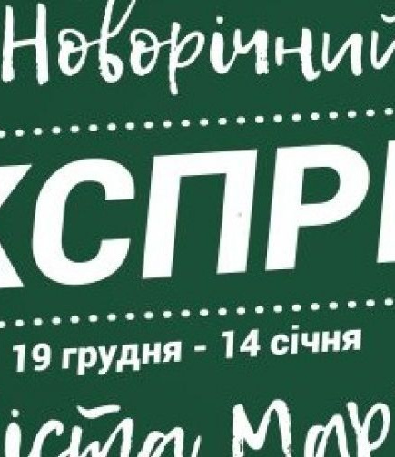 Новогодний экспресс города Марии 2020