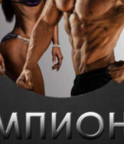 Чемпионат Украины по Бодибилдингу, Фитнесу, Атлетизму