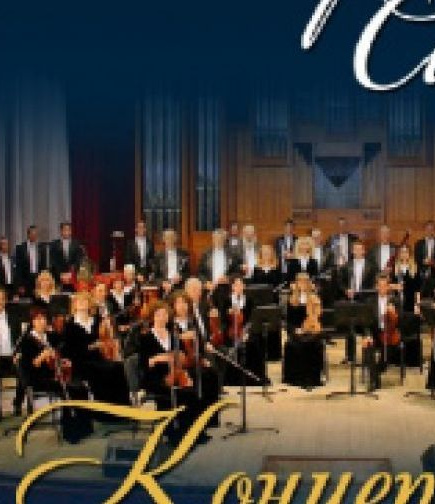 Концерт академического симфонического оркестра