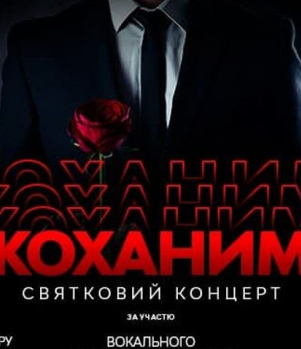 Праздничный концерт «Любимым»