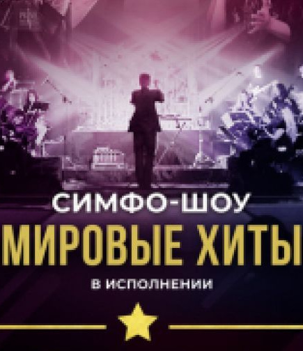 Prime Orchestra. Мировые хиты