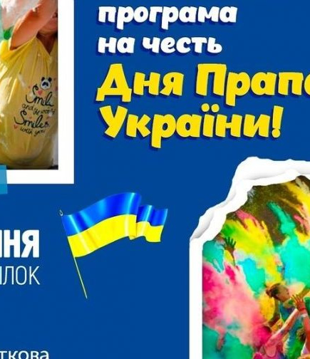 Розважальна програма на честь Дня Прапора України
