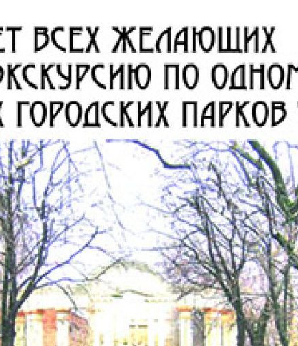 Экскурсия по Городскому саду