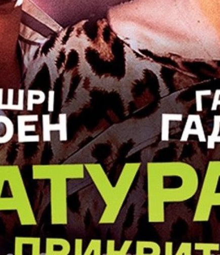 Натурал под прикрытием