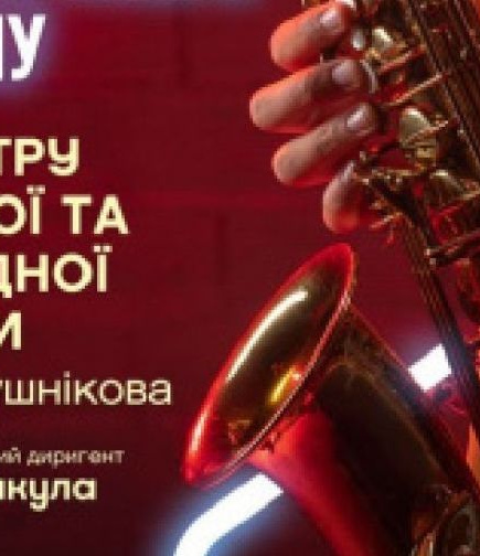Відкриття XXXIII концертного сезону Оркестру духової та естрадної музики ім. В. Папушнікова