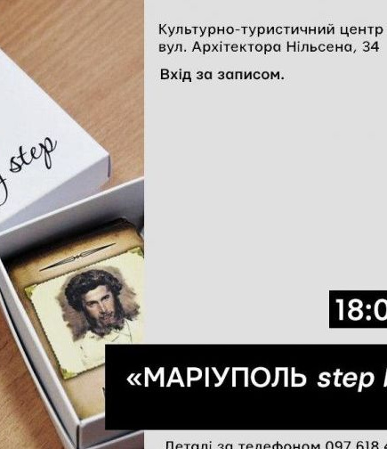 Мариуполь step by step