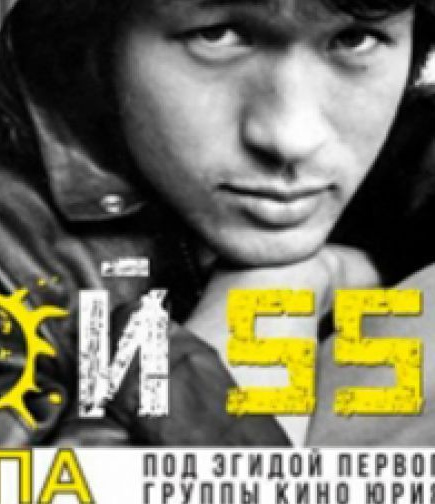 Виктор Цой: 55 лет Легенде